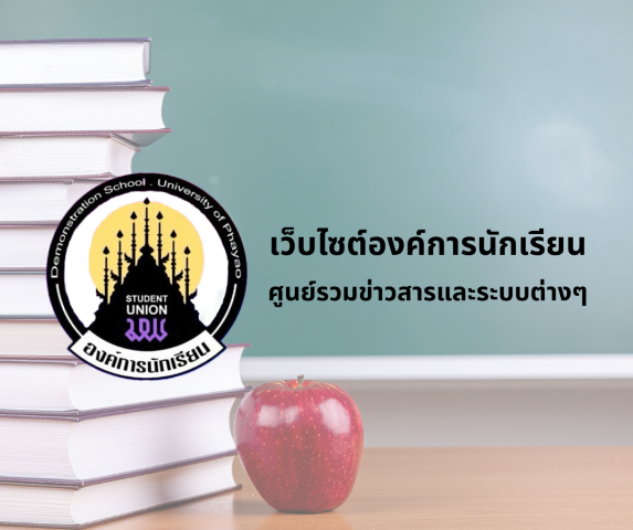 Website ขององค์การนักเรียน